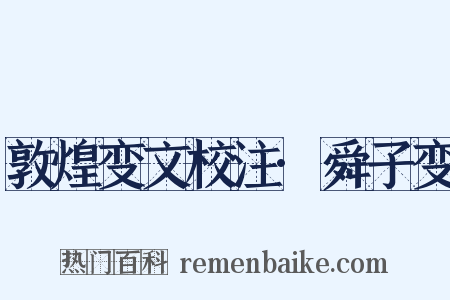敦煌变文校注·舜子变是什么意思的图片